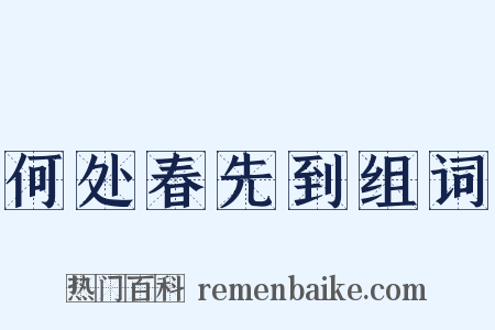 何处春先到组词是什么意思的图片